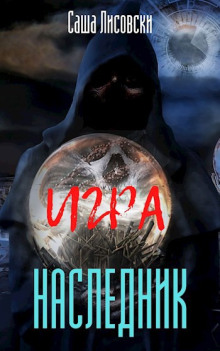Наследник - Саша Лисовски - Аудиокниги лучшие mp3 слушать ~ бесплатно без регистрации - knigaaudio.com