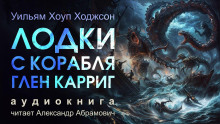 Лодки с корабля «Глен Карриг» - Уильям Хоуп Ходжсон - Аудиокниги лучшие mp3 слушать ~ бесплатно без регистрации - knigaaudio.com