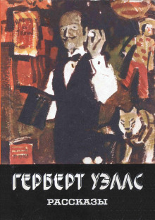 Каникулы мистера Ледбеттера - Герберт Уэллс - Аудиокниги лучшие mp3 слушать ~ бесплатно без регистрации - knigaaudio.com