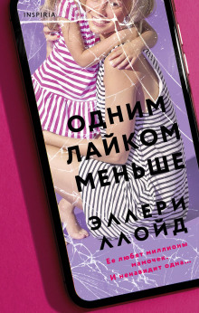 Одним лайком меньше - Эллери Ллойд - Аудиокниги лучшие mp3 слушать ~ бесплатно без регистрации - knigaaudio.com