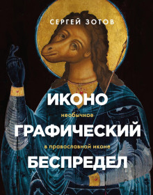 Иконографический беспредел. Необычное в православной иконе - Сергей Зотов - Аудиокниги лучшие mp3 слушать ~ бесплатно без регистрации - knigaaudio.com