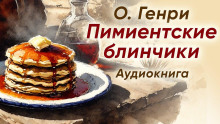 Пимиентские блинчики - Генри О. - Аудиокниги лучшие mp3 слушать ~ бесплатно без регистрации - knigaaudio.com