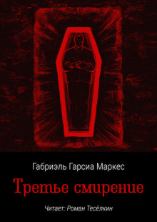 Третье смирение - Габриэль Гарсиа Маркес - Аудиокниги лучшие mp3 слушать ~ бесплатно без регистрации - knigaaudio.com