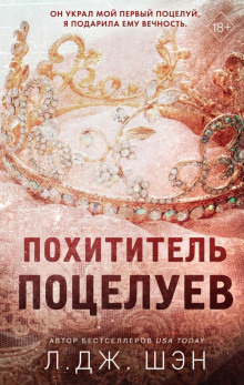 Похититель поцелуев - Л. Дж. Шэн - Аудиокниги лучшие mp3 слушать ~ бесплатно без регистрации - knigaaudio.com