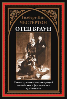 Три орудия смерти - Гилберт Кит Честертон - Аудиокниги лучшие mp3 слушать ~ бесплатно без регистрации - knigaaudio.com