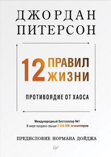 12 правил жизни. Противоядие от хаоса - Джордан Питерсон - Аудиокниги лучшие mp3 слушать ~ бесплатно без регистрации - knigaaudio.com