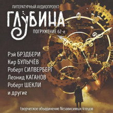 ГЛУБИНА. Погружение 62-е - Роберт Шекли - Аудиокниги лучшие mp3 слушать ~ бесплатно без регистрации - knigaaudio.com
