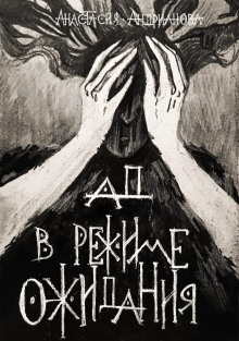Ад в режиме ожидания - Анастасия Андрианова - Аудиокниги лучшие mp3 слушать ~ бесплатно без регистрации - knigaaudio.com