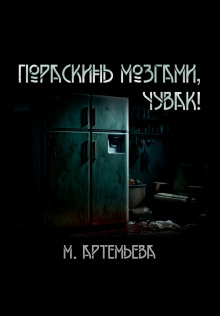 Пораскинь мозгами, чувак! - Мария Артемьева - Аудиокниги лучшие mp3 слушать ~ бесплатно без регистрации - knigaaudio.com