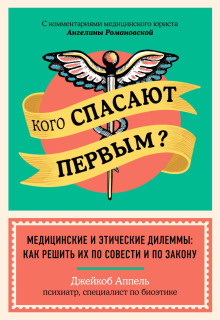 Кого спасают первым? Медицинские и этические дилеммы: как решить их по совести и по закону - Джейкоб Аппель - Аудиокниги лучшие mp3 слушать ~ бесплатно без регистрации - knigaaudio.com