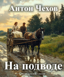 На подводе - Антон Чехов - Аудиокниги лучшие mp3 слушать ~ бесплатно без регистрации - knigaaudio.com