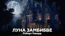 Луна Замбибве - Роберт Говард - Аудиокниги лучшие mp3 слушать ~ бесплатно без регистрации - knigaaudio.com