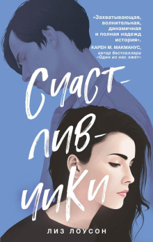 Счастливчики - Лиз Лоусон - Аудиокниги лучшие mp3 слушать ~ бесплатно без регистрации - knigaaudio.com