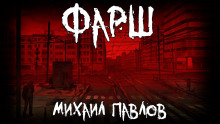 Фарш - Михаил Павлов - Аудиокниги лучшие mp3 слушать ~ бесплатно без регистрации - knigaaudio.com