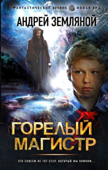 Горелый магистр - Андрей Земляной - Аудиокниги лучшие mp3 слушать ~ бесплатно без регистрации - knigaaudio.com