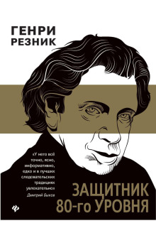 Защитник 80-го уровня - Генри Резник - Аудиокниги лучшие mp3 слушать ~ бесплатно без регистрации - knigaaudio.com