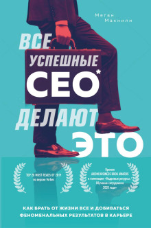 Все успешные CEO делают это. Как брать от жизни всё и добиваться феноменальных результатов в карьере - Меган Макнили - Аудиокниги лучшие mp3 слушать ~ бесплатно без регистрации - knigaaudio.com