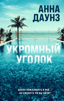 Укромный уголок - Анна Даунз - Аудиокниги лучшие mp3 слушать ~ бесплатно без регистрации - knigaaudio.com