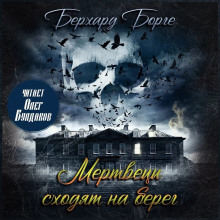 Мертвецы сходят на берег - Берхард Борге - Аудиокниги лучшие mp3 слушать ~ бесплатно без регистрации - knigaaudio.com