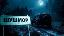 Шушмор - Автор неизвестен - Аудиокниги лучшие mp3 слушать ~ бесплатно без регистрации - knigaaudio.com