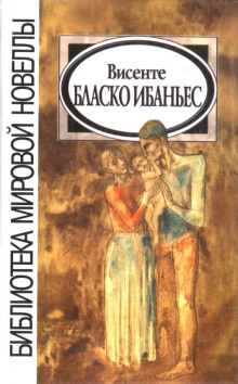 Двойной выстрел - Висенте Бласко Ибаньес - Аудиокниги лучшие mp3 слушать ~ бесплатно без регистрации - knigaaudio.com