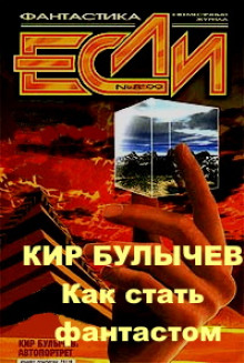 Как стать фантастом - Кир Булычев - Аудиокниги лучшие mp3 слушать ~ бесплатно без регистрации - knigaaudio.com