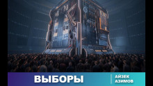 Выборы - Айзек Азимов - Аудиокниги лучшие mp3 слушать ~ бесплатно без регистрации - knigaaudio.com
