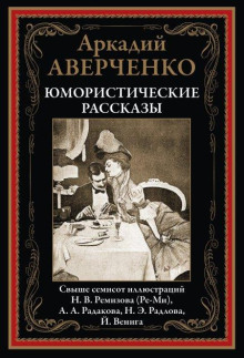 Ложь - Аркадий Аверченко - Аудиокниги лучшие mp3 слушать ~ бесплатно без регистрации - knigaaudio.com