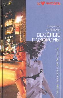 Весёлые похороны - Людмила Улицкая - Аудиокниги лучшие mp3 слушать ~ бесплатно без регистрации - knigaaudio.com