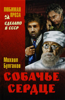Собачье сердце - Михаил Булгаков - Аудиокниги лучшие mp3 слушать ~ бесплатно без регистрации - knigaaudio.com