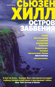 Остров забвения - Сьюзен Хилл - Аудиокниги лучшие mp3 слушать ~ бесплатно без регистрации - knigaaudio.com