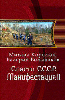 Спасти СССР. Манифестация II - Михаил Королюк - Аудиокниги лучшие mp3 слушать ~ бесплатно без регистрации - knigaaudio.com