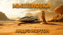 Мышеловка - Андрэ Нортон - Аудиокниги лучшие mp3 слушать ~ бесплатно без регистрации - knigaaudio.com
