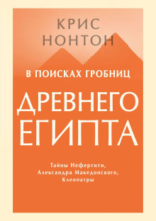 В поисках гробниц Древнего Египта - Крис Нонтон - Аудиокниги лучшие mp3 слушать ~ бесплатно без регистрации - knigaaudio.com