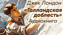 Голландская доблесть - Джек Лондон - Аудиокниги лучшие mp3 слушать ~ бесплатно без регистрации - knigaaudio.com