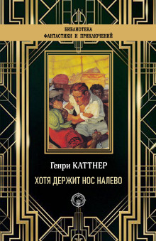 «Хотя держит нос налево» - Генри Каттнер - Аудиокниги лучшие mp3 слушать ~ бесплатно без регистрации - knigaaudio.com