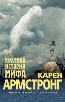 Краткая история мифа - Карен Армстронг - Аудиокниги лучшие mp3 слушать ~ бесплатно без регистрации - knigaaudio.com