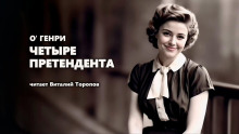 Четыре претендента - Генри О. - Аудиокниги лучшие mp3 слушать ~ бесплатно без регистрации - knigaaudio.com