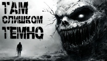 Там слишком темно - Пучок Перцепций - Аудиокниги лучшие mp3 слушать ~ бесплатно без регистрации - knigaaudio.com