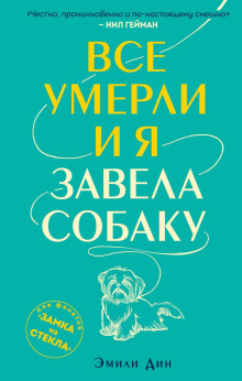 Все умерли, и я завела собаку - Эмили Дин - Аудиокниги лучшие mp3 слушать ~ бесплатно без регистрации - knigaaudio.com