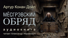 Месгрэвский обряд - Артур Конан Дойл - Аудиокниги лучшие mp3 слушать ~ бесплатно без регистрации - knigaaudio.com
