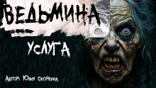 Ведьмина услуга - Юлия Скоркина - Аудиокниги лучшие mp3 слушать ~ бесплатно без регистрации - knigaaudio.com