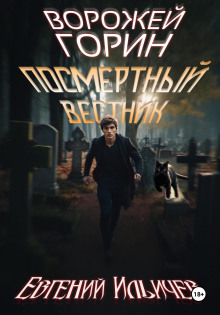 Посмертный вестник - Евгений Ильичев - Аудиокниги лучшие mp3 слушать ~ бесплатно без регистрации - knigaaudio.com