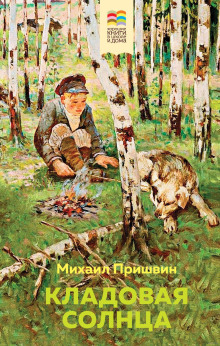 Кладовая солнца - Михаил Пришвин - Аудиокниги лучшие mp3 слушать ~ бесплатно без регистрации - knigaaudio.com