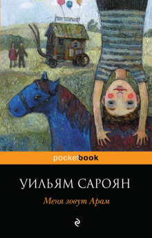 Поездка в Ханфорд - Уильям Сароян - Аудиокниги лучшие mp3 слушать ~ бесплатно без регистрации - knigaaudio.com
