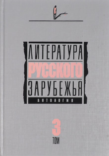 Литература русского зарубежья. Том 3. 1931-1935 гг. - Автор неизвестен - Аудиокниги лучшие mp3 слушать ~ бесплатно без регистрации - knigaaudio.com