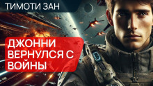 Джонни вернулся с войны - Тимоти Зан - Аудиокниги лучшие mp3 слушать ~ бесплатно без регистрации - knigaaudio.com