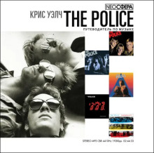 The Police (путеводитель по музыке) - Крис Уэлч - Аудиокниги лучшие mp3 слушать ~ бесплатно без регистрации - knigaaudio.com