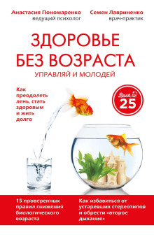 Здоровье без возраста. Управляй и молодей - Анастасия Пономаренко - Аудиокниги лучшие mp3 слушать ~ бесплатно без регистрации - knigaaudio.com