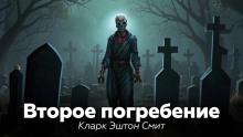 Второе погребение - Смит Кларк Эштон - Аудиокниги лучшие mp3 слушать ~ бесплатно без регистрации - knigaaudio.com